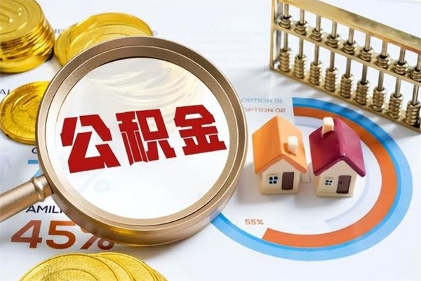 荣成公积金可以找黄牛取出来吗（荣成中介靠什么提取了公积金）